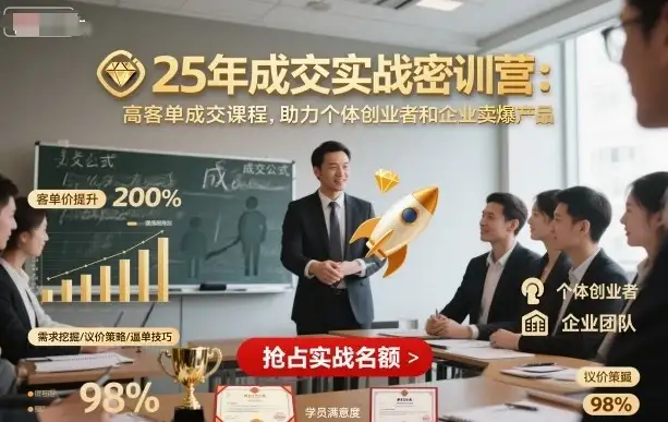 【精】25年成交实战密训营,高客单成交课程,助力个体创业者和企业卖爆产品-优优云创网 【精】25年成交实战密训营,高客单成交课程,助力个体创业者和企业卖爆产品-优优云创网