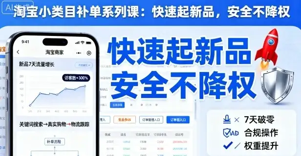 【精】淘宝小类目补单系列课,快速起新品,安全不降权-优优云创网 【精】淘宝小类目补单系列课,快速起新品,安全不降权-优优云创网