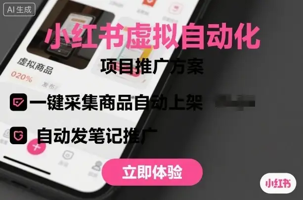 小红书虚拟自动化项目,一键采集商品自动上架,自动发笔记推广-优优云创网 小红书虚拟自动化项目,一键采集商品自动上架,自动发笔记推广-优优云创网