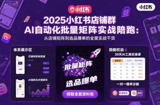 【精】2025小红书店铺群AI自动化批量矩阵实战陪跑,从店铺矩阵到选品爆单的全案实战干货-优优云创网 【精】2025小红书店铺群AI自动化批量矩阵实战陪跑,从店铺矩阵到选品爆单的全案实战干货-优优云创网