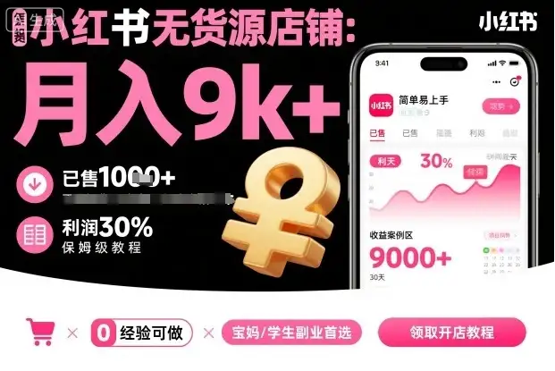 【精】小红书无货源店铺项目,简单易上手,月入9k+,保姆级教程-优优云创网 【精】小红书无货源店铺项目,简单易上手,月入9k+,保姆级教程-优优云创网