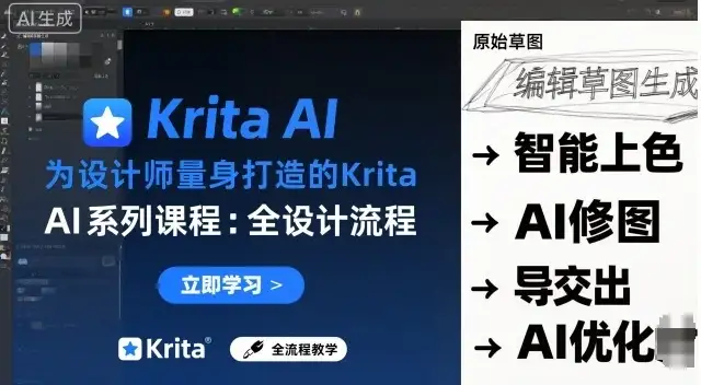 【精】为设计师量身打造的Krita AI系列课程,全设计流程,实时AI手绘-优优云创网 【精】为设计师量身打造的Krita AI系列课程,全设计流程,实时AI手绘-优优云创网