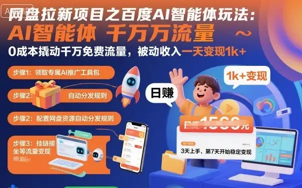 网盘拉新项目之百度Ai智能体玩法,0成本撬动千万免费流量,被动收入,一天变现1k+-优优云创网 网盘拉新项目之百度Ai智能体玩法,0成本撬动千万免费流量,被动收入,一天变现1k+-优优云创网