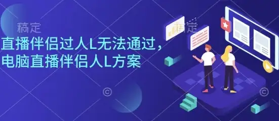 直播伴侣过人L无法通过,电脑直播伴侣人L方案,自测-优优云创网 直播伴侣过人L无法通过,电脑直播伴侣人L方案,自测-优优云创网