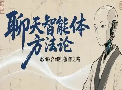 【精】聊天智能体方法论-咨询师教师个人IP教程,咨询师教练躺賺之路-优优云创网 【精】聊天智能体方法论-咨询师教师个人IP教程,咨询师教练躺賺之路-优优云创网