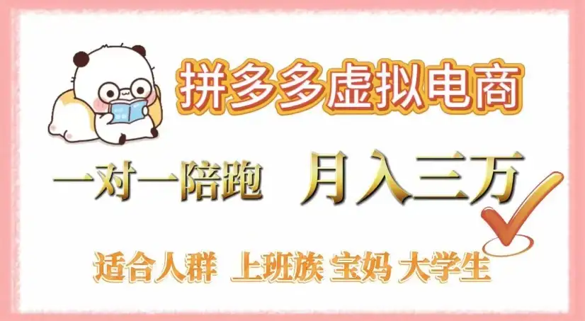 拼多多虚拟电商,一对一陪跑,月入3万,0囤货,轻资产,不发货-优优云创网 拼多多虚拟电商,一对一陪跑,月入3万,0囤货,轻资产,不发货-优优云创网