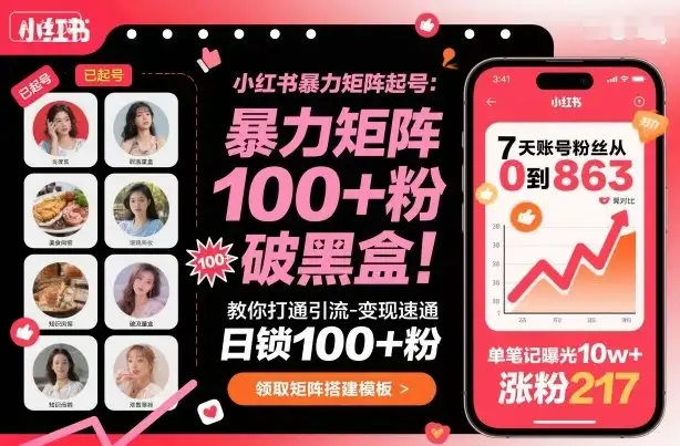 【精】小红书暴力矩阵起号,教你打通引流-变现速通,日锁100+粉,破流量黑盒-优优云创网 【精】小红书暴力矩阵起号,教你打通引流-变现速通,日锁100+粉,破流量黑盒-优优云创网