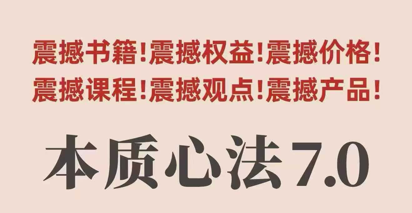 【精】村西边老王本质心法7.0,视频课+《本质心法》电子版-优优云创网 【精】村西边老王本质心法7.0,视频课+《本质心法》电子版-优优云创网