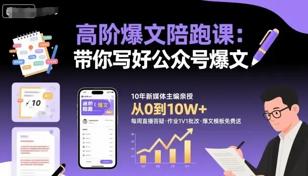 高阶爆文陪跑课,带你写好公众号爆文-优优云创网 高阶爆文陪跑课,带你写好公众号爆文-优优云创网