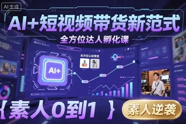 AI+短视频带货新范式全方位达人孵化课,素人也可以从0到1,全方位认知短视频带货-优优云创网 AI+短视频带货新范式全方位达人孵化课,素人也可以从0到1,全方位认知短视频带货-优优云创网