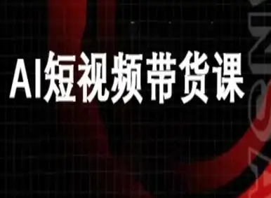 【精】ai短视频带货-万兴电商deepseek豆包教程-优优云创网 【精】ai短视频带货-万兴电商deepseek豆包教程-优优云创网