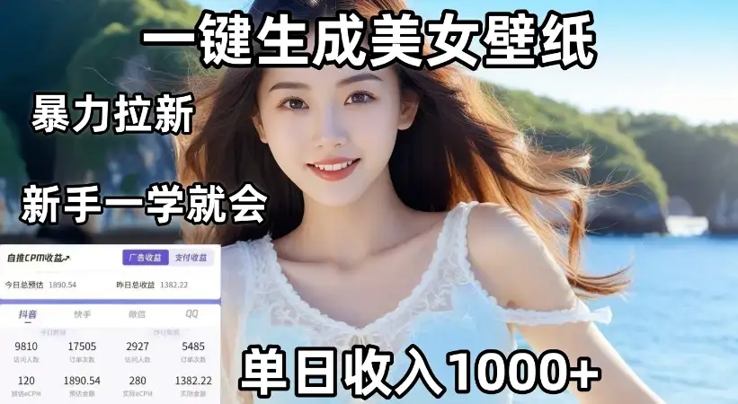 通过AI一键生成美女壁纸暴力拉新,单日变现1000+,两分钟制作一个作品!新手小白一学就会!-优优云创网 通过AI一键生成美女壁纸暴力拉新,单日变现1000+,两分钟制作一个作品!新手小白一学就会!-优优云创网