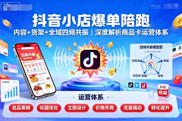 【精】抖音小店爆单陪跑,内容+货架+全域四频共振,深度解析抖音商品卡运营体系(更新)-优优云创网 【精】抖音小店爆单陪跑,内容+货架+全域四频共振,深度解析抖音商品卡运营体系(更新)-优优云创网