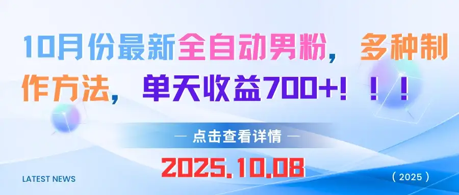 10月份最新全自动男粉,多种制作方法,单天收益700+!!!-优优云创网 10月份最新全自动男粉,多种制作方法,单天收益700+!!!-优优云创网
