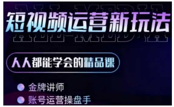 【精】零基础学AI+短视频全能课,人人都能学会的精品课-优优云创网 【精】零基础学AI+短视频全能课,人人都能学会的精品课-优优云创网