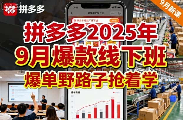 【精】拼多多2025年9月爆款线下班,爆单野路子抢着学-优优云创网 【精】拼多多2025年9月爆款线下班,爆单野路子抢着学-优优云创网