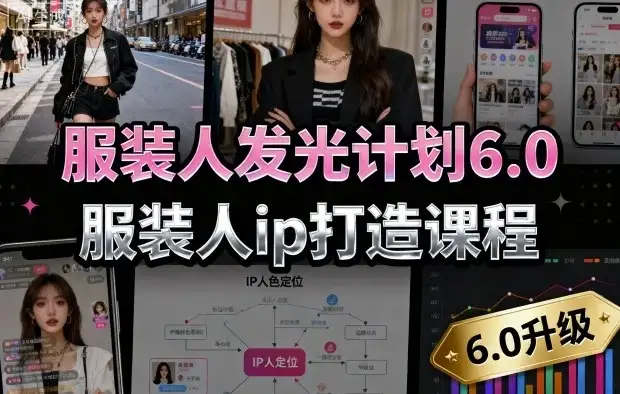 【精】服装人发光计划6.0,服装人ip打造课程,文案创富篇-生活圈写作篇-客户思维篇-专业圈写作篇-技能实操篇-公域获客篇-优优云创网 【精】服装人发光计划6.0,服装人ip打造课程,文案创富篇-生活圈写作篇-客户思维篇-专业圈写作篇-技能实操篇-公域获客篇-优优云创网