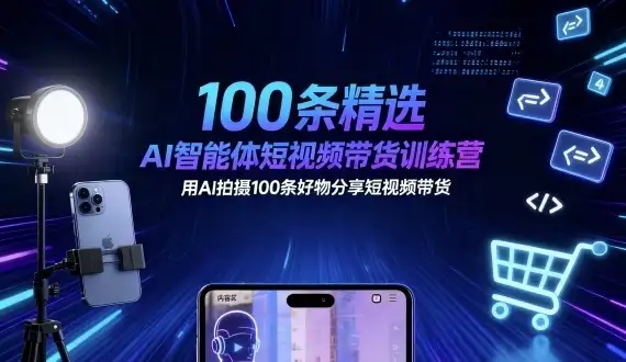 100条精选AI智能体短视频带货训练营,用AI拍摄100条好物分享短视频带货-优优云创网 100条精选AI智能体短视频带货训练营,用AI拍摄100条好物分享短视频带货-优优云创网