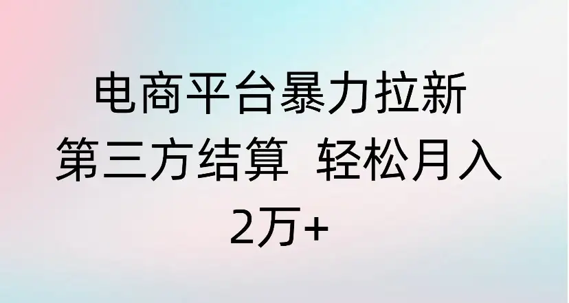 电商平台暴力拉新第三方结算 轻松月入
2万+-优优云创网 电商平台暴力拉新第三方结算 轻松月入
2万+-优优云创网