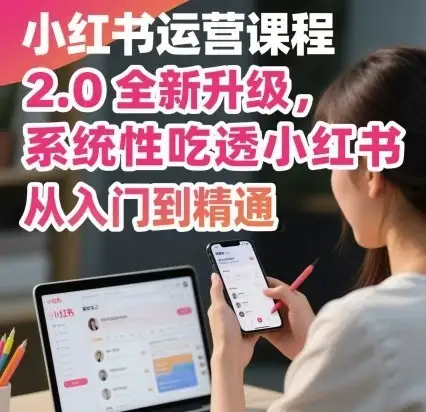 【精】小红书运营课程2.0全新升级,从入门到精通,系统性吃透小红书-优优云创网 【精】小红书运营课程2.0全新升级,从入门到精通,系统性吃透小红书-优优云创网
