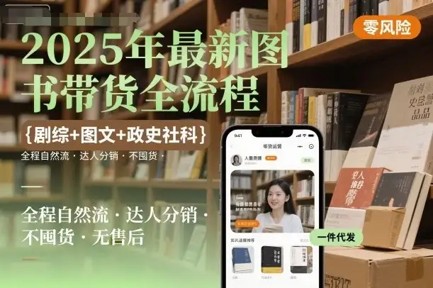 【精】2025年最新图书带货全流程,剧综+图文+政史社科,全程自然流,达人分销,不囤货,无售后-优优云创网 【精】2025年最新图书带货全流程,剧综+图文+政史社科,全程自然流,达人分销,不囤货,无售后-优优云创网