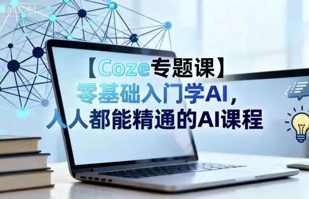 【精】Coze专题课,零基础入门学AI,人人都能精通的AI课程-优优云创网 【精】Coze专题课,零基础入门学AI,人人都能精通的AI课程-优优云创网