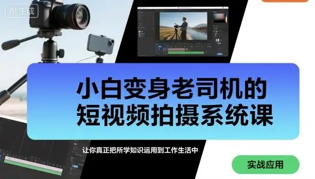 【精】小白变身老司机的短视频拍摄系统课,让你真正把所学知识运用到工作生活中-优优云创网 【精】小白变身老司机的短视频拍摄系统课,让你真正把所学知识运用到工作生活中-优优云创网