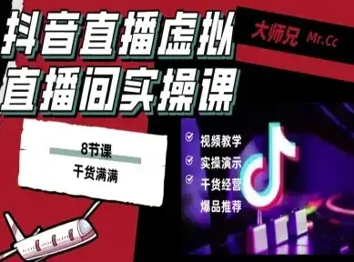抖音直播虚拟直播间搭建教程,电脑直播,低成本搭建高清晰虚拟直播间,背景任意换,立显高大上-优优云创网 抖音直播虚拟直播间搭建教程,电脑直播,低成本搭建高清晰虚拟直播间,背景任意换,立显高大上-优优云创网