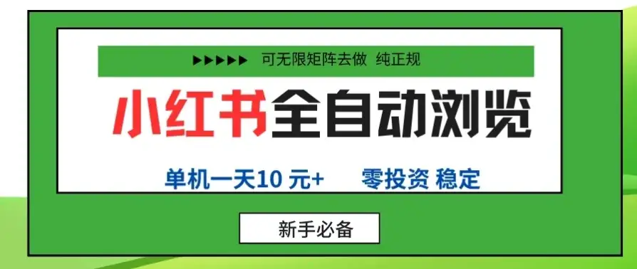 小红书全自动浏览项目, 零投资,全程手机去跑,单账号一天10元+,可无限矩阵去做-优优云创网 小红书全自动浏览项目, 零投资,全程手机去跑,单账号一天10元+,可无限矩阵去做-优优云创网