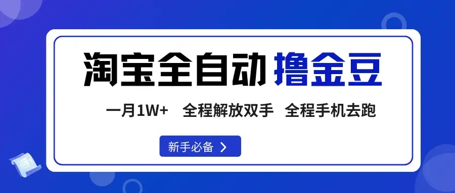 淘宝菜鸟全自动撸金豆,轻松月入1W+,全程手机去跑,操作简单-优优云创网 淘宝菜鸟全自动撸金豆,轻松月入1W+,全程手机去跑,操作简单-优优云创网