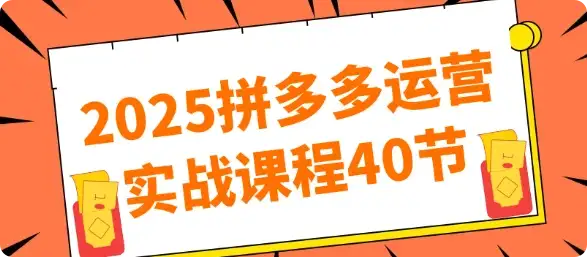 【精】2025拼多多运营实战课程40节-优优云创网 【精】2025拼多多运营实战课程40节-优优云创网