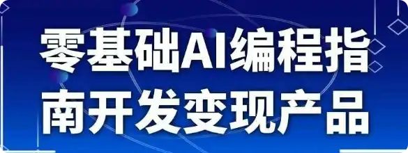 【精】零基础AI编程指南开发变现产品-优优云创网 【精】零基础AI编程指南开发变现产品-优优云创网
