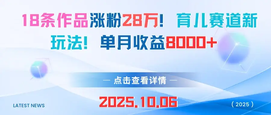 18条作品涨粉28万!育儿赛道新玩法!单月收益8000+-优优云创网 18条作品涨粉28万!育儿赛道新玩法!单月收益8000+-优优云创网