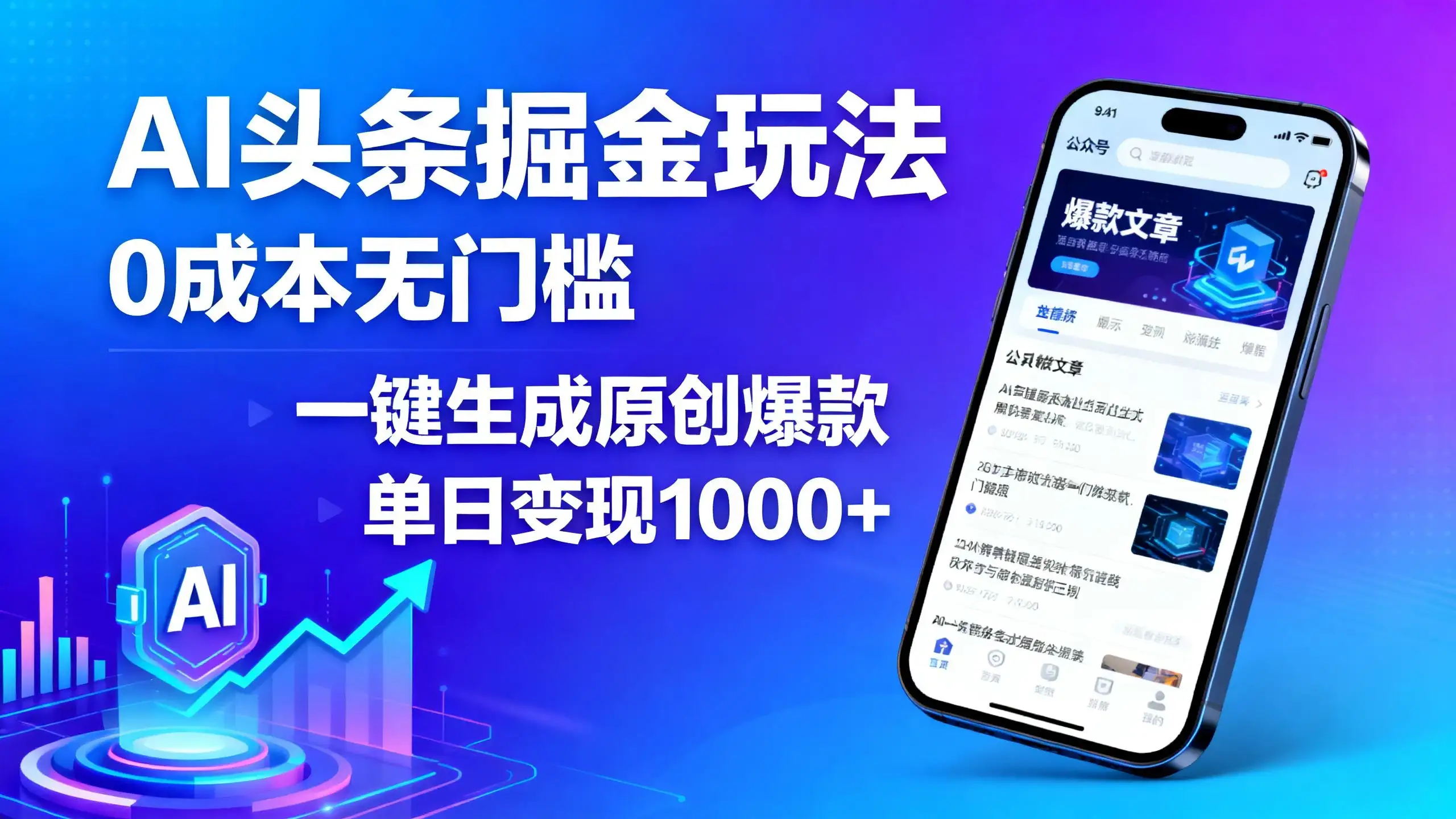 AI头条掘金玩法,0成本无门槛,一键生成原创爆款,单日变现1000+-优优云创网 AI头条掘金玩法,0成本无门槛,一键生成原创爆款,单日变现1000+-优优云创网