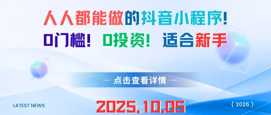 人人都能做的抖音小程序!0门槛!0投资!适合新手-优优云创网 人人都能做的抖音小程序!0门槛!0投资!适合新手-优优云创网