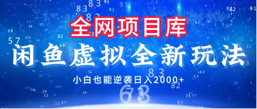闲鱼虚拟变现新玩法,配合全网项目库,小白也能逆袭日入2000+-优优云创网 闲鱼虚拟变现新玩法,配合全网项目库,小白也能逆袭日入2000+-优优云创网
