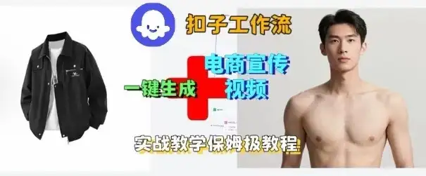 Coze扣子工作流一键生成电商宣传视频,实战保姆级搭建教程-优优云创网 Coze扣子工作流一键生成电商宣传视频,实战保姆级搭建教程-优优云创网
