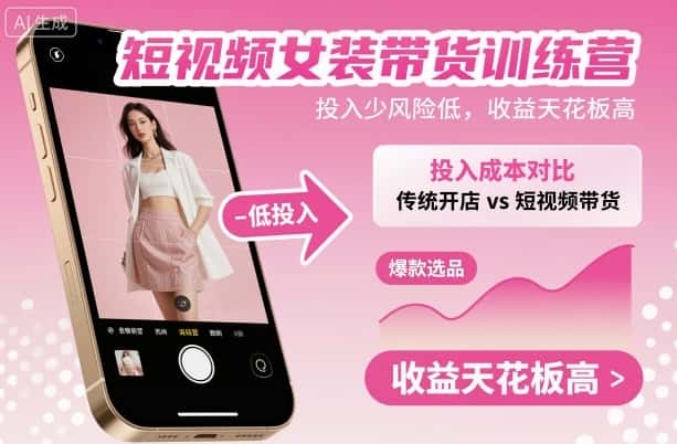 短视频女装带货训练营,投入少风险低,收益天花板高