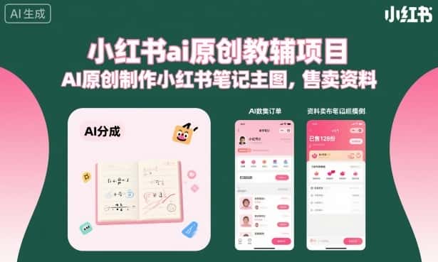 小红书ai原创教辅项目,AI原创制作小红书笔记主图,售卖资料