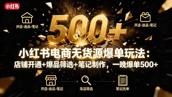 【精】小红书电商无货源爆单玩法:店铺开通+爆品筛选+笔记制作,一晚爆单500+-优优云创网 【精】小红书电商无货源爆单玩法:店铺开通+爆品筛选+笔记制作,一晚爆单500+-优优云创网