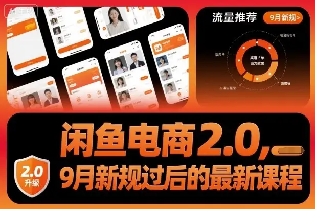 【精】闲鱼电商2.0,9月新规过后的最新课程-优优云创网 【精】闲鱼电商2.0,9月新规过后的最新课程-优优云创网