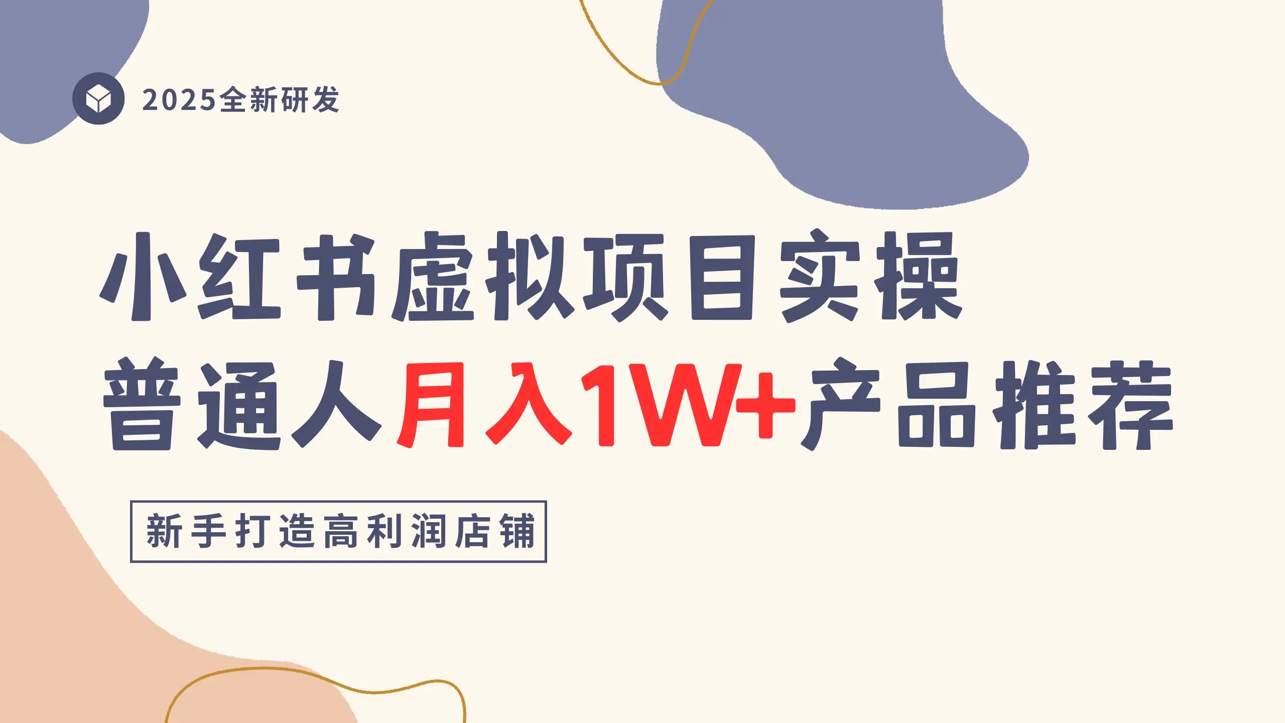 小红书虚拟项目实操指南,普通人月入1W+产品推荐,直接抄-优优云创网 小红书虚拟项目实操指南,普通人月入1W+产品推荐,直接抄-优优云创网