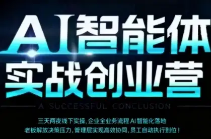【精】AI智能体实体战创业营(深圳9月23-25日),多维度助力老板、管理层、员工提升效能-优优云创网 【精】AI智能体实体战创业营(深圳9月23-25日),多维度助力老板、管理层、员工提升效能-优优云创网