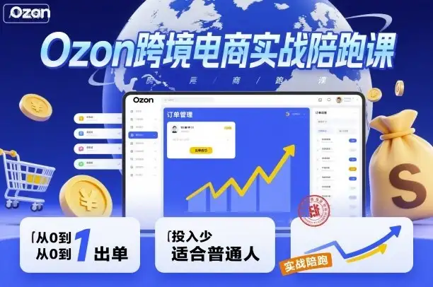 Ozon跨境电商实战陪跑课,教你从0到1出单,投入少适合普通人-优优云创网 Ozon跨境电商实战陪跑课,教你从0到1出单,投入少适合普通人-优优云创网