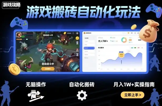 游戏搬砖自动化玩法,无脑操作,月入1W+实操指南【揭秘】-优优云创网 游戏搬砖自动化玩法,无脑操作,月入1W+实操指南【揭秘】-优优云创网