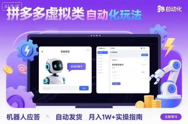拼多多虚拟类目自动化玩法:机器人应答+自动发货,月入1W+实操指南-优优云创网 拼多多虚拟类目自动化玩法:机器人应答+自动发货,月入1W+实操指南-优优云创网
