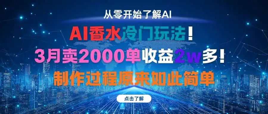 AI香水冷门玩法!3月卖2000单收益2w多!制作过程原来如此简单-优优云创网 AI香水冷门玩法!3月卖2000单收益2w多!制作过程原来如此简单-优优云创网