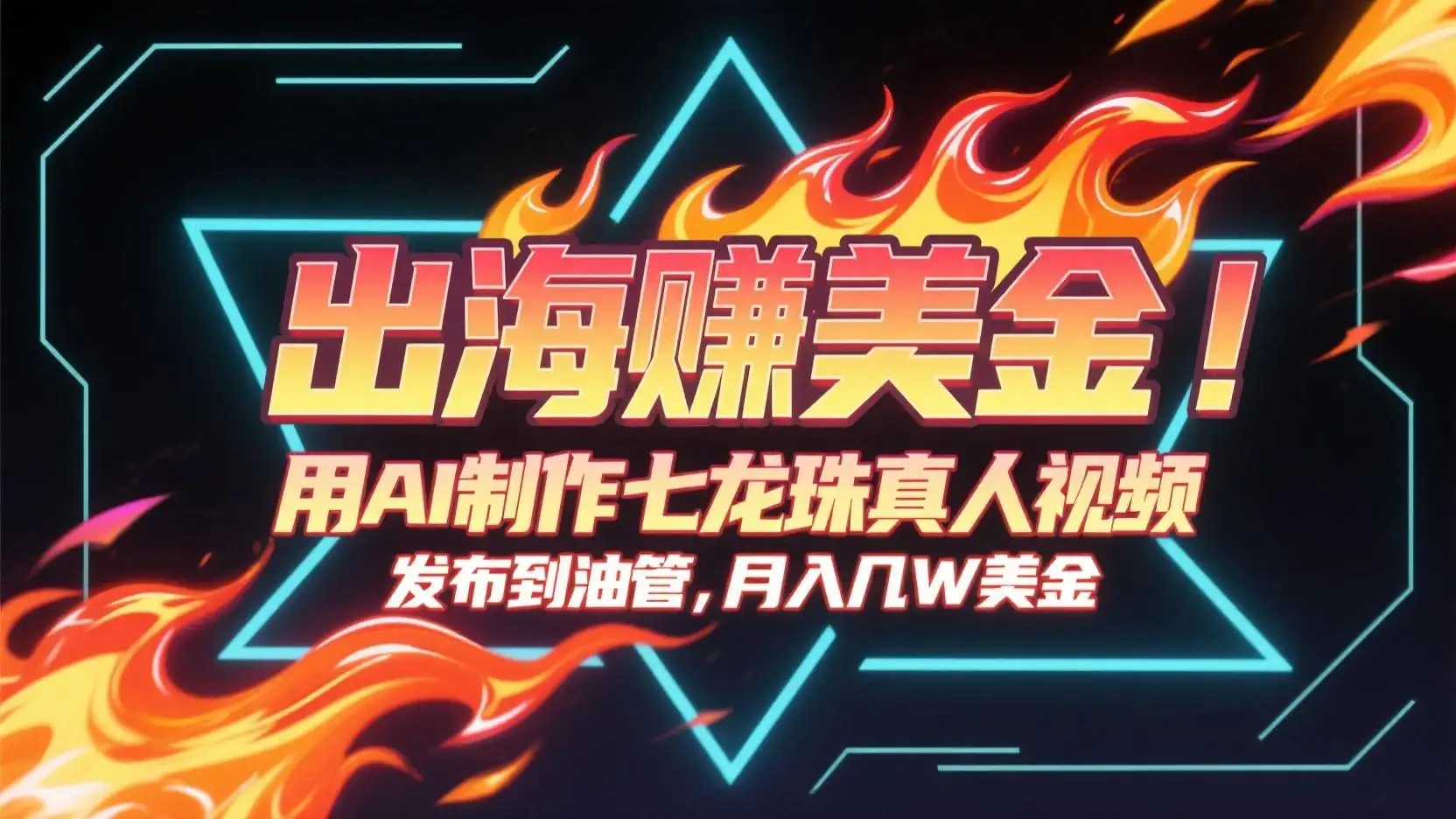 用AI制作七龙珠真人视频,发布到油管赚美金,条条视频爆火,月入几十K美金-优优云创网 用AI制作七龙珠真人视频,发布到油管赚美金,条条视频爆火,月入几十K美金-优优云创网