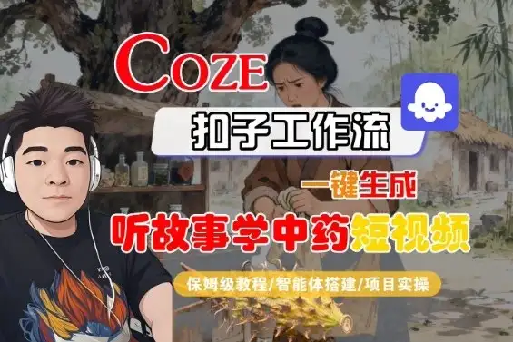 Coze扣子智能体工作流一键生成“听故事学中药“短视频,全流程保姆级教学-优优云创网 Coze扣子智能体工作流一键生成“听故事学中药“短视频,全流程保姆级教学-优优云创网
