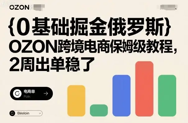 【精】0基础掘金俄罗斯,OZON跨境电商保姆级教程,2周出单稳了-优优云创网 【精】0基础掘金俄罗斯,OZON跨境电商保姆级教程,2周出单稳了-优优云创网